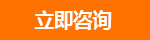 立即咨詢